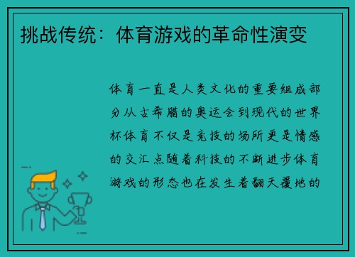 挑战传统：体育游戏的革命性演变