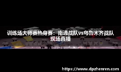 DP真人